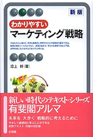 わかりやすいマーケティング戦略 わかりやすいマーケティング戦略 新版』｜感想・レビュー - 読書